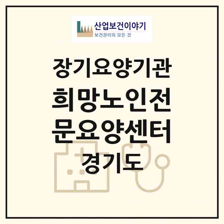 2026 희망노인전문요양센터(시흥시 대야동)|재가장기요양기관(방문목욕·방문요양)|주소·인력·정원·평가 정보
