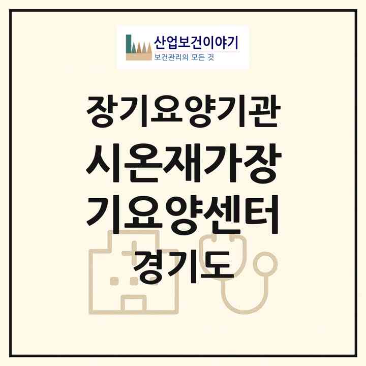2026 시온재가장기요양센터(시흥시 신천동)|재가장기요양기관(방문목욕·방문요양)|주소·인력·정원·평가 정보