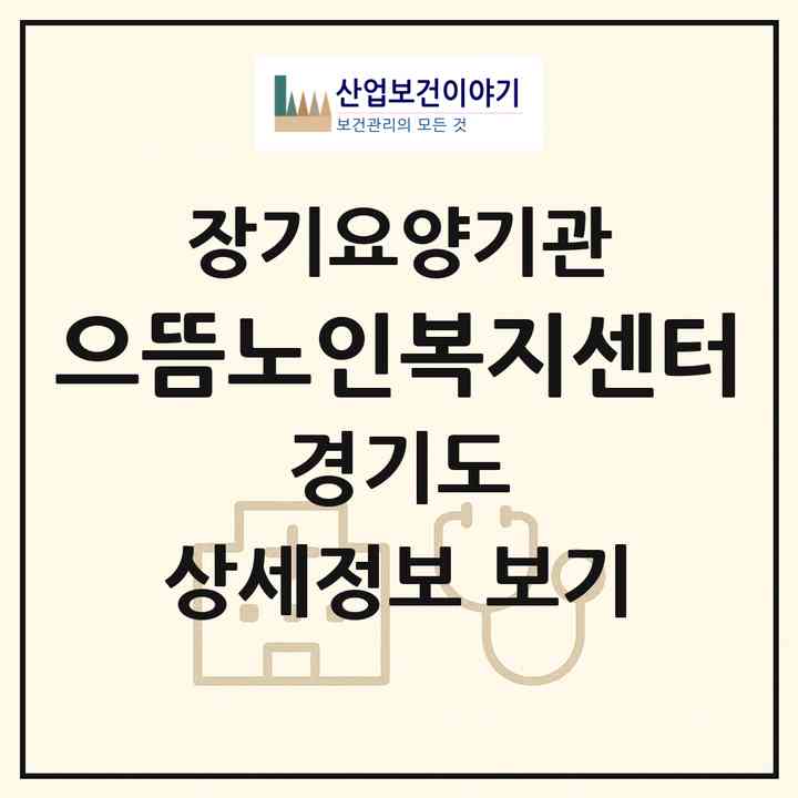 2026 으뜸노인복지센터(시흥시 정왕동)|재가장기요양기관(방문목욕·방문요양)|주소·인력·정원·평가 정보