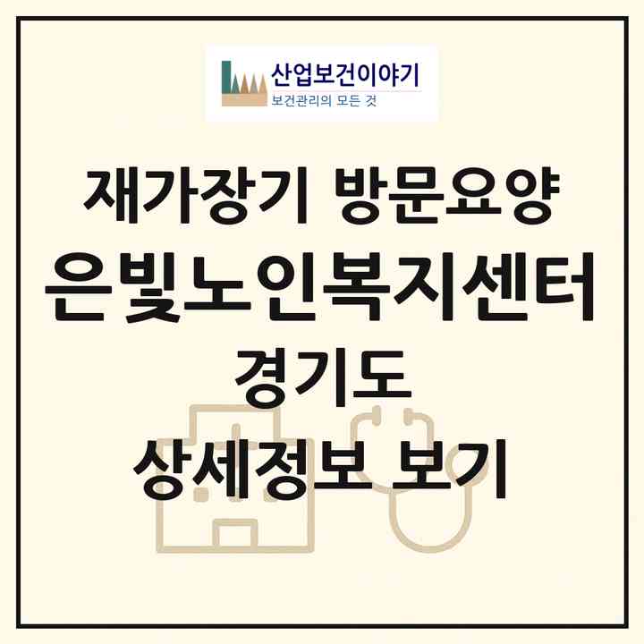 2026 은빛노인복지센터(시흥시 신천동)|재가장기요양기관 방문요양|주소·인력·정원·평가 정보