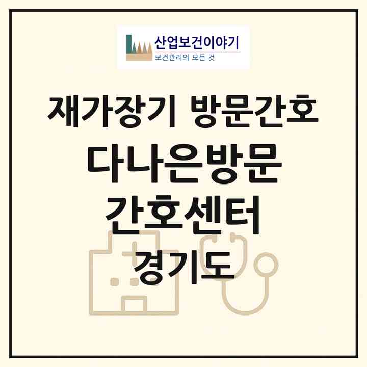 2026 다나은방문간호센터(시흥시 대야동)|재가장기요양기관 방문간호|주소·인력·정원·평가 정보
