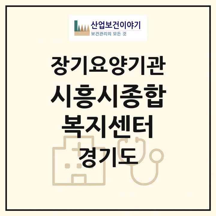 2026 ㈜시흥시종합복지센터(시흥시 신천동)|재가장기요양기관(방문목욕·방문요양)|주소·인력·정원·평가 정보