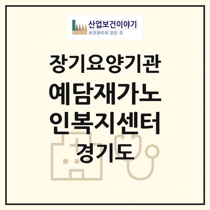 2026 예담재가노인복지센터(시흥시 은행동)|재가장기요양기관(방문목욕·방문요양)|주소·인력·정원·평가 정보