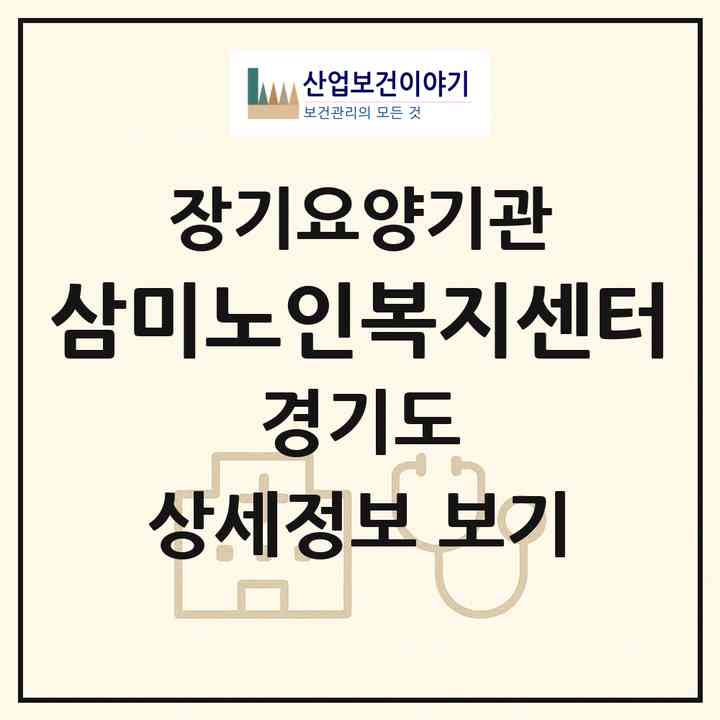 2026 삼미노인복지센터(시흥시 신천동)|재가장기요양기관(방문목욕·방문요양)|주소·인력·정원·평가 정보