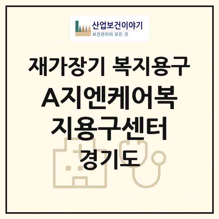 2026 A+지엔케어복지용구센터(시흥시 월곶동)|재가장기요양기관 복지용구|주소·인력·정원·평가 정보