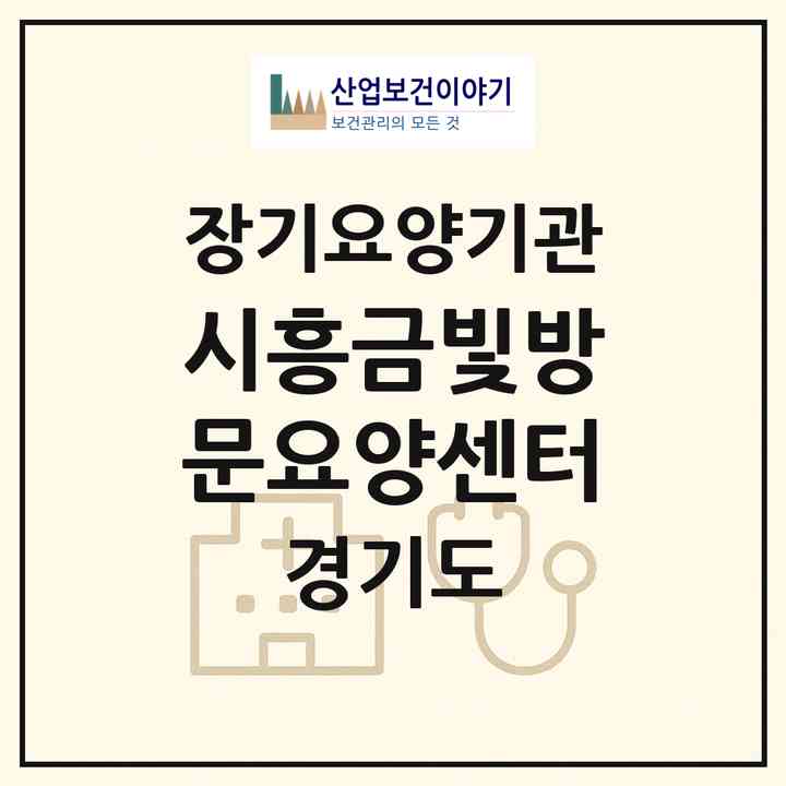 2026 시흥금빛방문요양센터(시흥시 은행동)|재가장기요양기관(방문목욕·방문요양)|주소·인력·정원·평가 정보