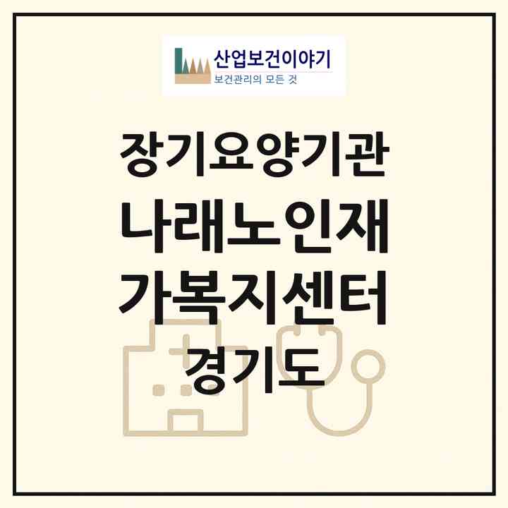 2026 나래노인재가복지센터(시흥시 정왕동)|재가장기요양기관(방문목욕·방문요양)|주소·인력·정원·평가 정보