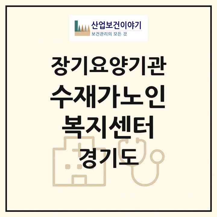 2026 수재가노인복지센터(시흥시 신천동)|재가장기요양기관(방문목욕·방문요양)|주소·인력·정원·평가 정보