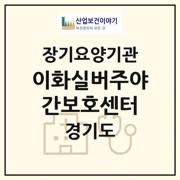 2026 이화실버주야간보호센터(시흥시 대야동)|재가장기요양기관(방문요양·주야간보호)|주소·인력·정원·평가 정보