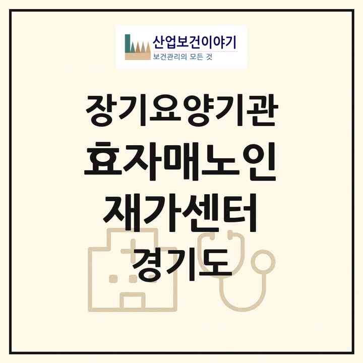 2026 효자매노인재가센터(시흥시 조남동)|재가장기요양기관(방문목욕·방문요양·주야간보호)|주소·인력·정원·평가 정보