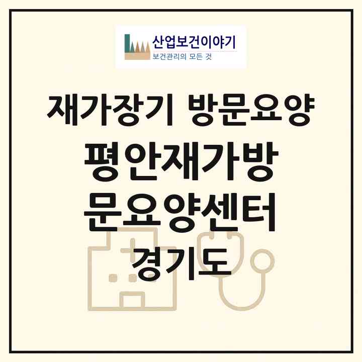 2026 평안재가방문요양센터(시흥시 거모동)|재가장기요양기관 방문요양|주소·인력·정원·평가 정보