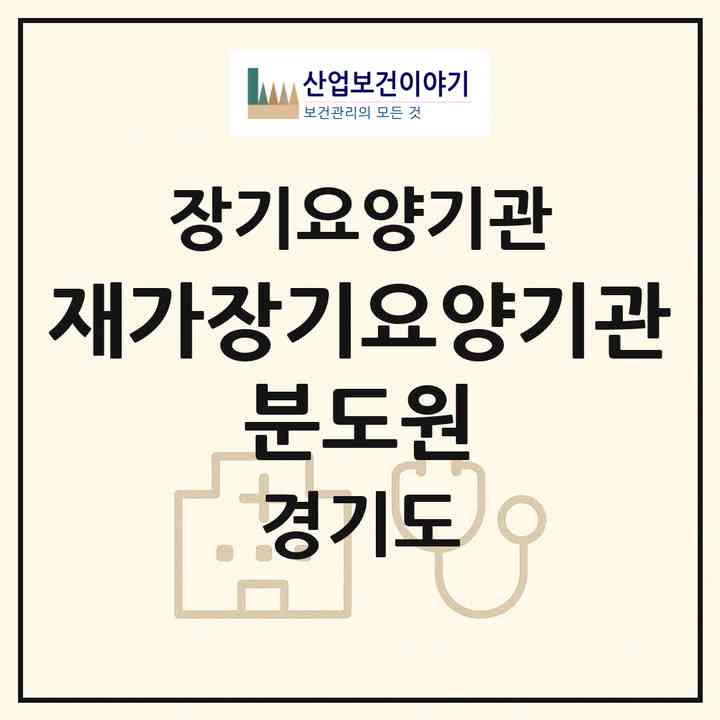 2026 재가장기요양기관 분도원(시흥시 월곶동)|재가장기요양기관(방문목욕·방문요양)|주소·인력·정원·평가 정보