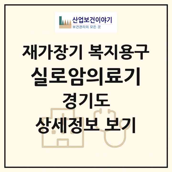 2026 실로암의료기(시흥시 대야동)|재가장기요양기관 복지용구|주소·인력·정원·평가 정보
