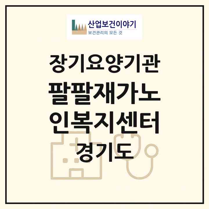 2026 팔팔재가노인복지센터(시흥시 장현동)|재가장기요양기관(방문목욕·방문요양)|주소·인력·정원·평가 정보