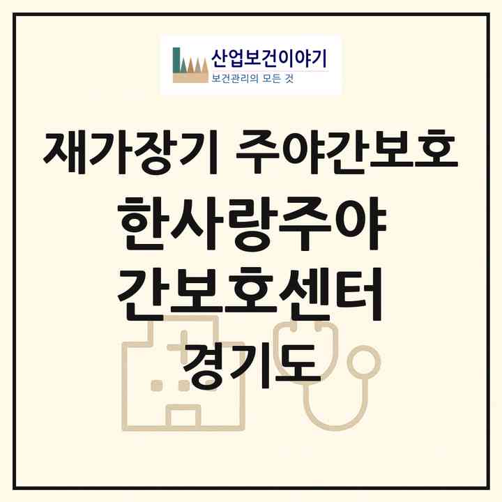 2026 한사랑주야간보호센터(시흥시 은행동)|재가장기요양기관 주야간보호|주소·인력·정원·평가 정보