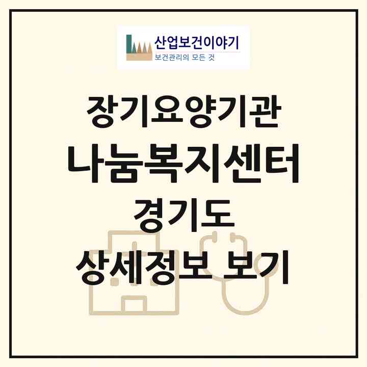 2026 나눔복지센터(시흥시 신천동)|재가장기요양기관(방문목욕·방문요양)|주소·인력·정원·평가 정보