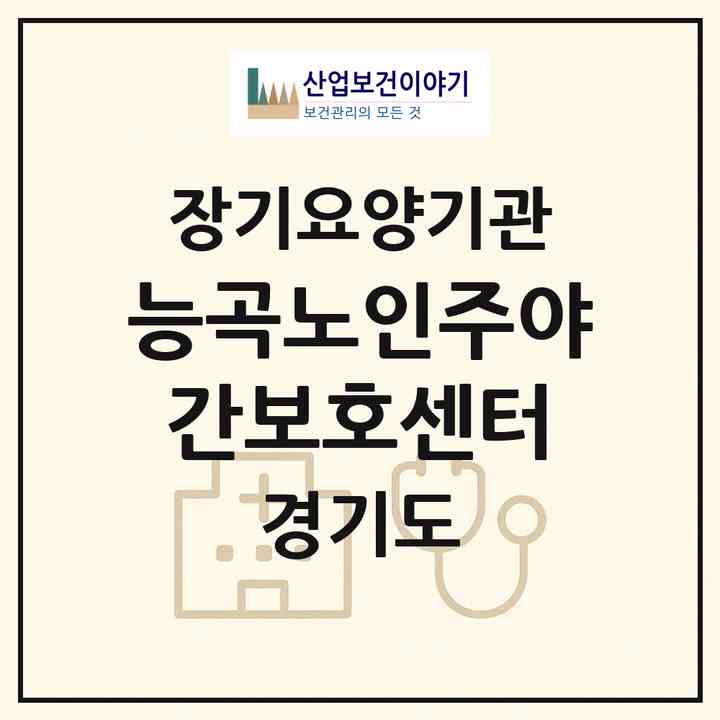 2026 능곡노인주야간보호센터(시흥시 능곡동)|재가장기요양기관(방문요양·주야간보호)|주소·인력·정원·평가 정보
