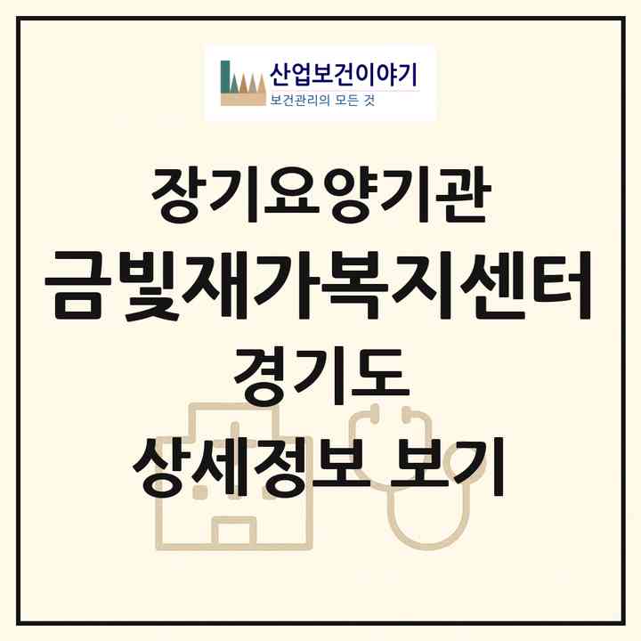 2026 금빛재가복지센터(시흥시 거모동)|재가장기요양기관(방문목욕·방문요양)|주소·인력·정원·평가 정보