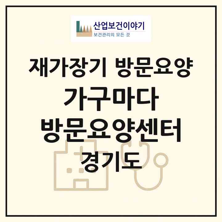 2026 가구마다 방문요양센터(시흥시 정왕동)|재가장기요양기관 방문요양|주소·인력·정원·평가 정보