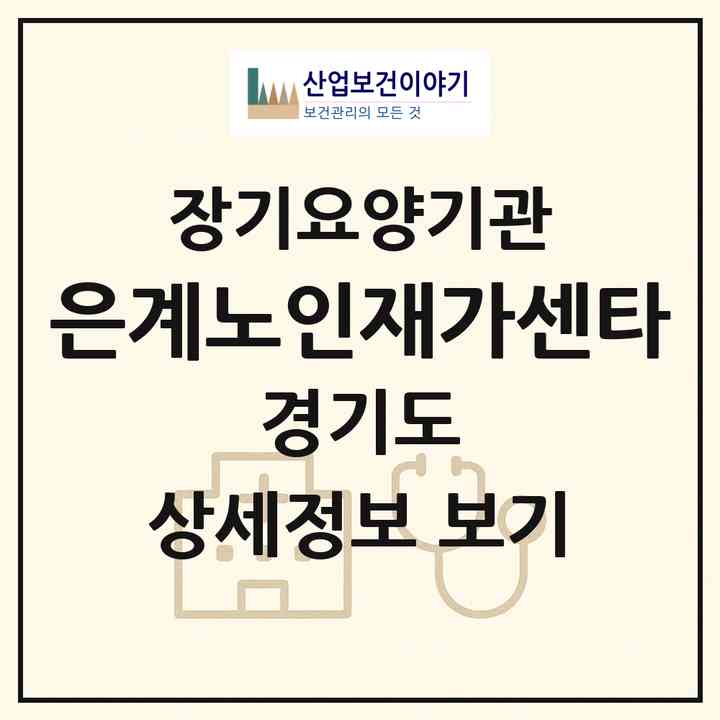 2026 은계노인재가센타(시흥시 목감동)|재가장기요양기관(방문목욕·방문요양)|주소·인력·정원·평가 정보