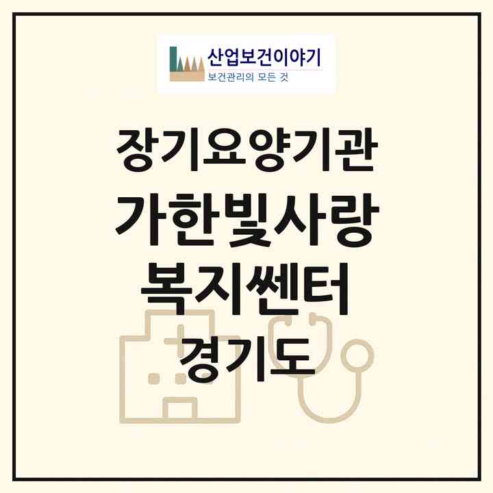 2026 (가)한빛사랑복지쎈터(시흥시 거모동)|재가장기요양기관(방문목욕·방문요양)|주소·인력·정원·평가 정보