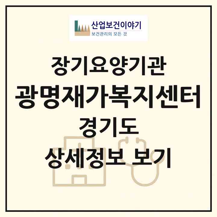 2026 광명재가복지센터(시흥시 대야동)|재가장기요양기관(방문목욕·방문요양)|주소·인력·정원·평가 정보