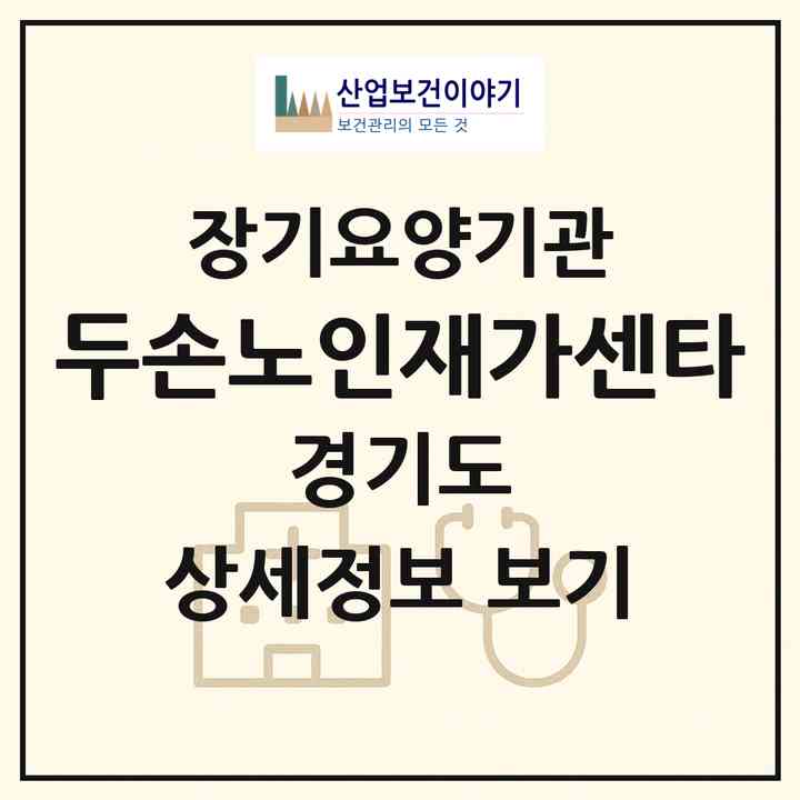2026 두손노인재가센타(시흥시 정왕동)|재가장기요양기관(방문목욕·방문요양)|주소·인력·정원·평가 정보
