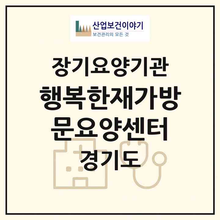 2026 행복한재가방문요양센터(시흥시 하상동)|재가장기요양기관(방문목욕·방문요양)|주소·인력·정원·평가 정보