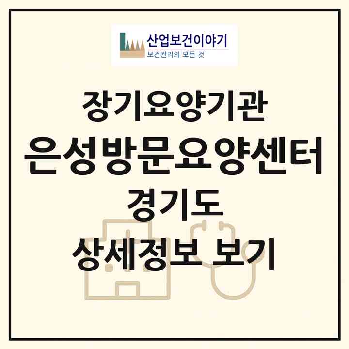 2026 은성방문요양센터(시흥시 매화동)|재가장기요양기관(방문목욕·방문요양)|주소·인력·정원·평가 정보