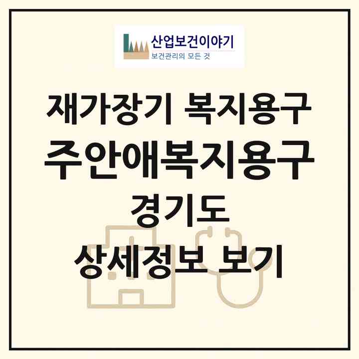 2026 주안애복지용구(시흥시 방산동)|재가장기요양기관 복지용구|주소·인력·정원·평가 정보