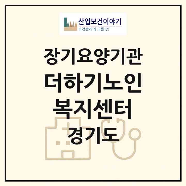 2026 더하기노인복지센터(시흥시 정왕동)|재가장기요양기관(방문목욕·방문요양)|주소·인력·정원·평가 정보