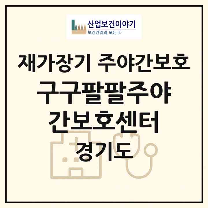 2026 구구팔팔주야간보호센터(시흥시 거모동)|재가장기요양기관 주야간보호|주소·인력·정원·평가 정보
