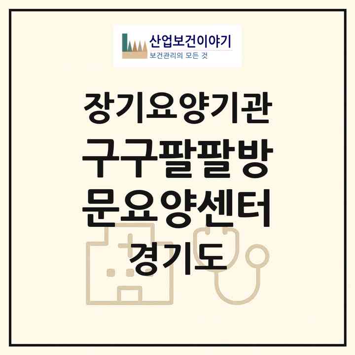 2026 구구팔팔방문요양센터(시흥시 거모동)|재가장기요양기관(방문목욕·방문요양)|주소·인력·정원·평가 정보