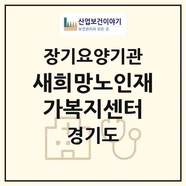 2026 새희망노인재가복지센터(시흥시 안현동)|재가장기요양기관(방문목욕·방문요양)|주소·인력·정원·평가 정보