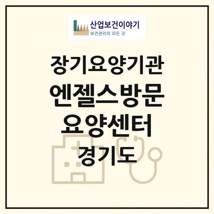2026 엔젤스방문요양센터(시흥시 신천동)|재가장기요양기관(방문목욕·방문요양)|주소·인력·정원·평가 정보