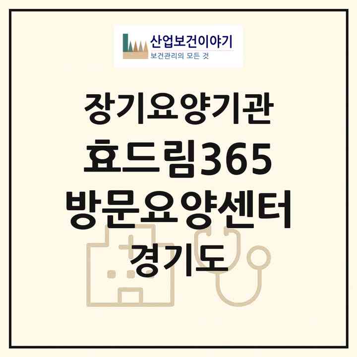 2026 효드림365방문요양센터(시흥시 월곶동)|재가장기요양기관(방문목욕·방문요양)|주소·인력·정원·평가 정보