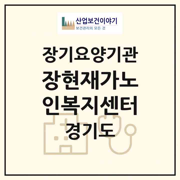 2026 장현재가노인복지센터(시흥시 장현동)|재가장기요양기관(방문목욕·방문요양)|주소·인력·정원·평가 정보