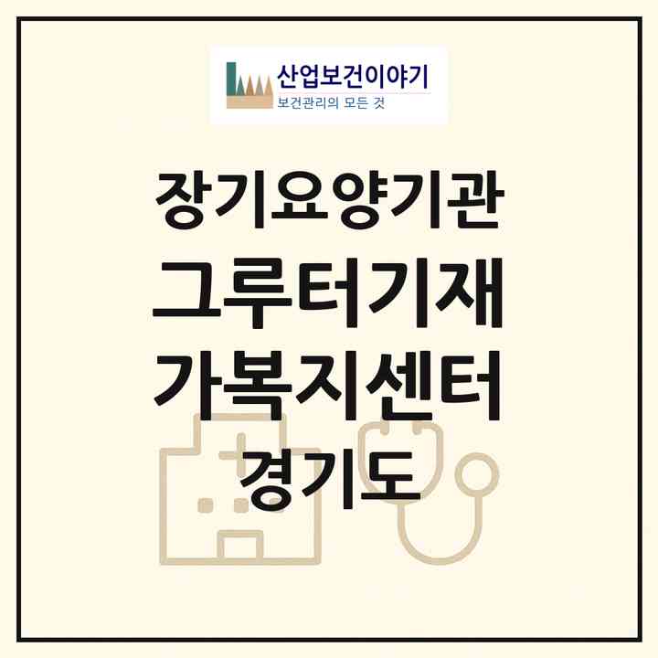 2026 그루터기재가복지센터(시흥시 하중동)|재가장기요양기관(방문목욕·방문요양)|주소·인력·정원·평가 정보