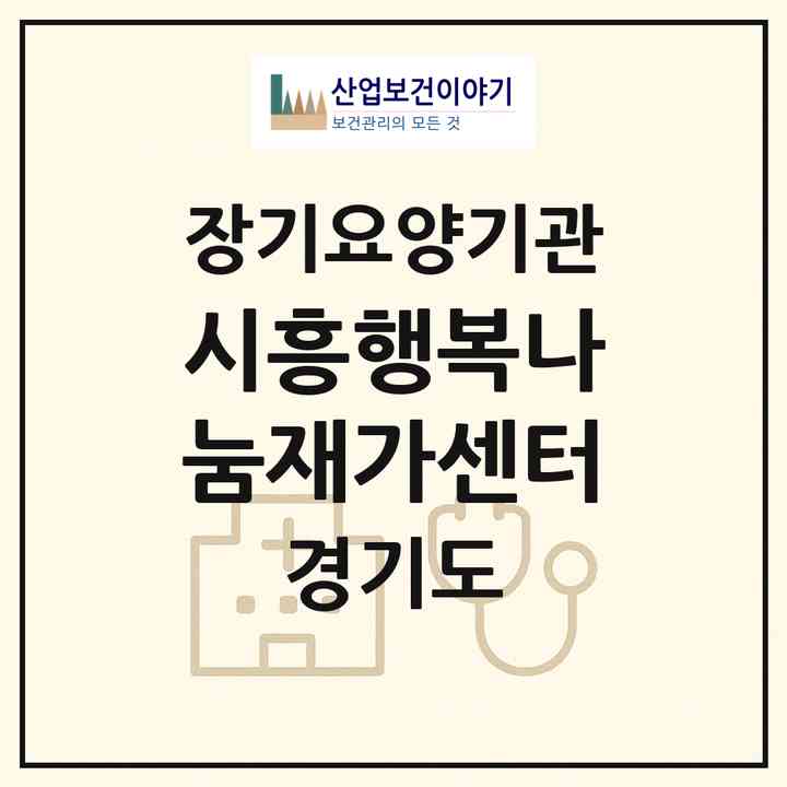 2026 시흥행복나눔재가센터(시흥시 대야동)|재가장기요양기관(방문목욕·방문요양)|주소·인력·정원·평가 정보