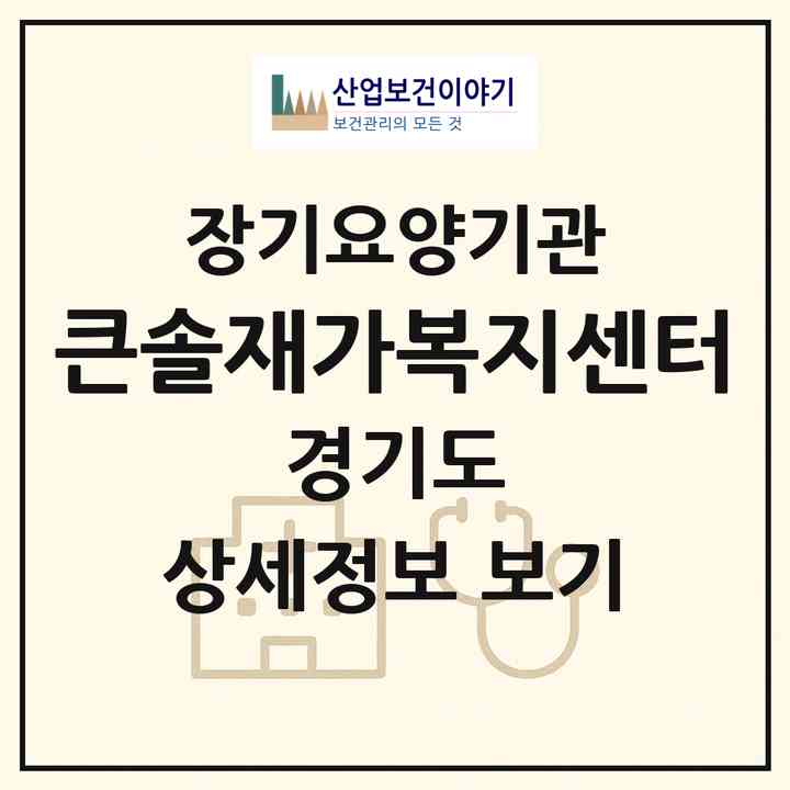 2026 큰솔재가복지센터(시흥시 정왕동)|재가장기요양기관(방문목욕·방문요양)|주소·인력·정원·평가 정보
