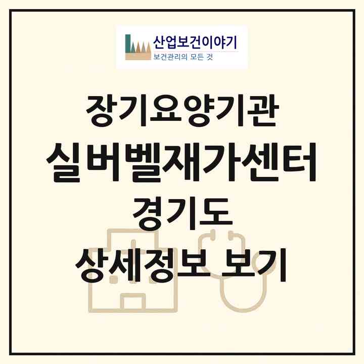 2026 실버벨재가센터(시흥시 신천동)|재가장기요양기관(방문목욕·방문요양)|주소·인력·정원·평가 정보