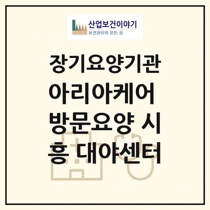 2026 아리아케어 방문요양 시흥 대야센터(시흥시 대야동)|재가장기요양기관(방문간호·방문목욕·방문요양)|주소·인력·정원·평가 정보