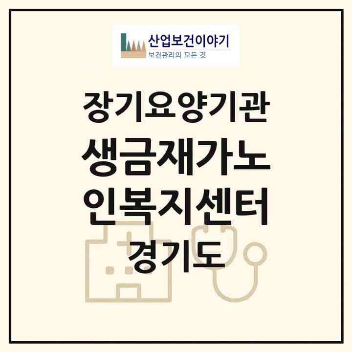 2026 생금재가노인복지센터(시흥시 죽율동)|재가장기요양기관(방문목욕·방문요양)|주소·인력·정원·평가 정보