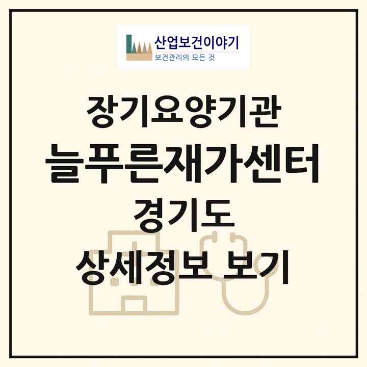 2026 늘푸른재가센터(군포시 산본동)|재가장기요양기관(방문목욕·방문요양)|주소·인력·정원·평가 정보