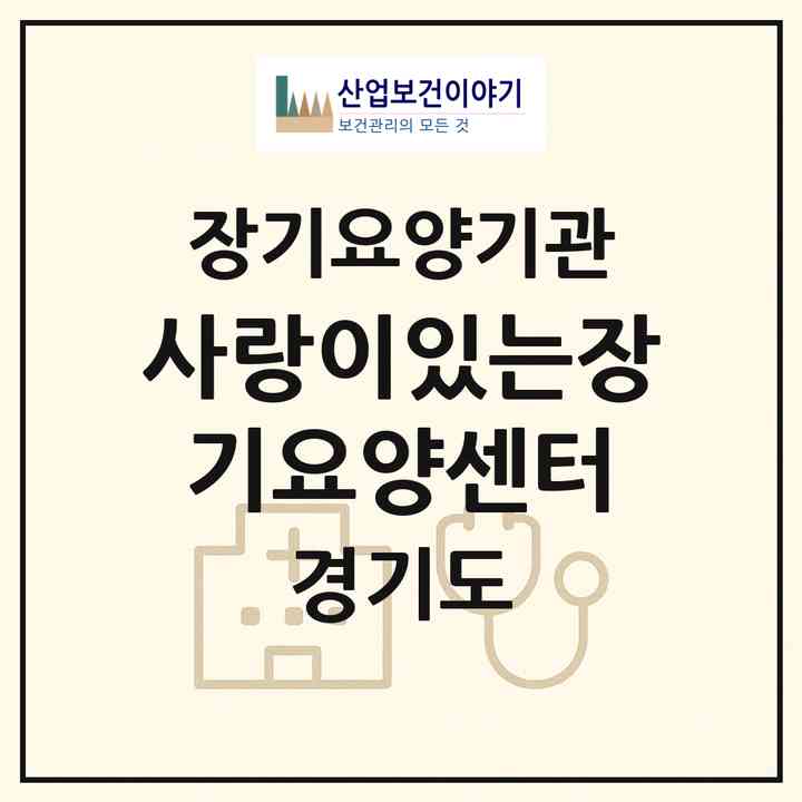 2026 사랑이있는장기요양센터(군포시 금정동)|재가장기요양기관(방문목욕·방문요양)|주소·인력·정원·평가 정보
