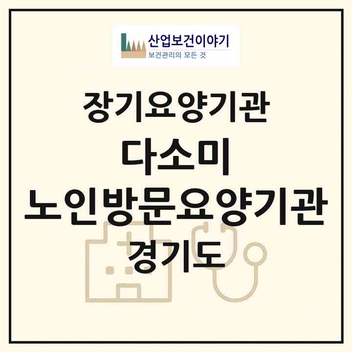 2026 다소미 노인방문요양기관(군포시 산본동)|재가장기요양기관(방문목욕·방문요양)|주소·인력·정원·평가 정보