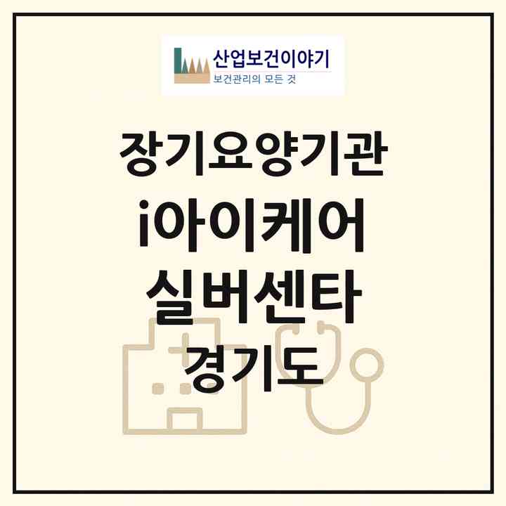 2026 (i)아이케어실버센타(군포시 산본동)|재가장기요양기관(방문목욕·방문요양)|주소·인력·정원·평가 정보