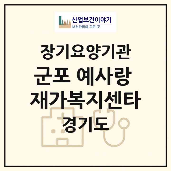 2026 군포 예사랑 재가복지센타(군포시 당동)|재가장기요양기관(방문목욕·방문요양·복지용구)|주소·인력·정원·평가 정보