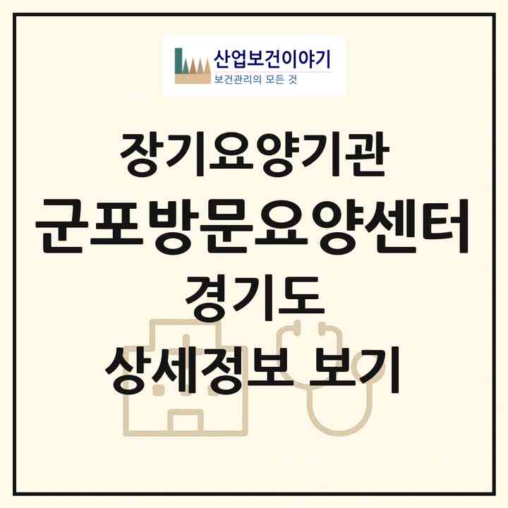 2026 군포방문요양센터(군포시 당동)|재가장기요양기관(방문목욕·방문요양)|주소·인력·정원·평가 정보