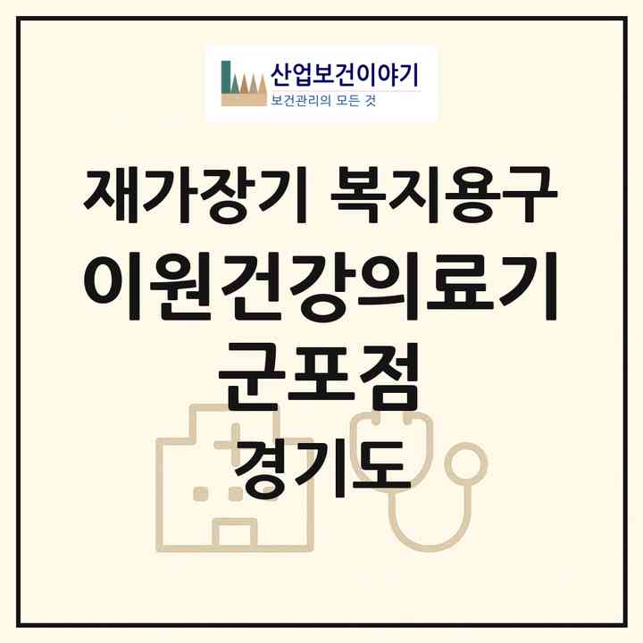 2026 이원건강의료기 군포점(군포시 당동)|재가장기요양기관 복지용구|주소·인력·정원·평가 정보